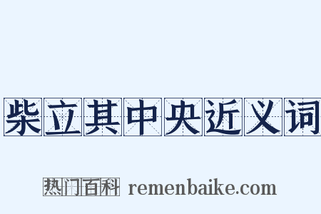 柴立其中央近义词是什么意思的图片